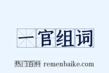 一官组词是什么意思的图片